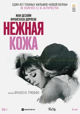 Постер фильма Нежная кожа (1964)