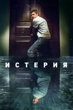 Постер фильма Истерия (2018)