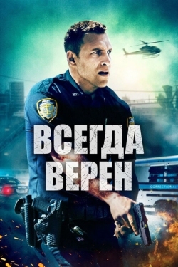 Постер фильма Всегда верен (2019)