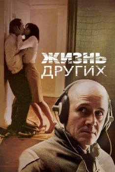 Постер фильма Жизнь других (2006)