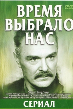 Постер сериала Время выбрало нас (1979)