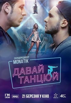 Постер фильма Давай, танцуй! (2016)