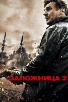 Постер фильма Заложница 2 (2012)