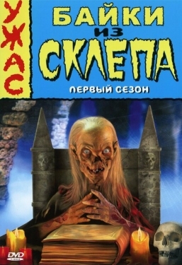 Постер сериала Байки из склепа (1989)