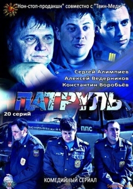 Постер сериала Патруль. Васильевский остров (2012)