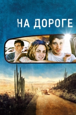 Постер фильма На дороге (2012)