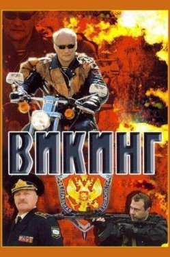 Постер сериала Викинг (2006)