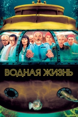 Постер фильма Водная жизнь (2004)