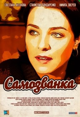 Постер сериала Самозванка (2012)