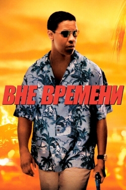 Постер фильма Вне времени (2003)