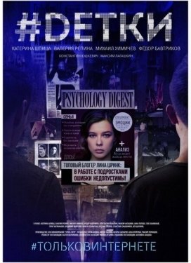 Постер сериала #Dетки (2019)