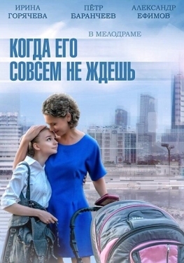 Постер сериала Когда его совсем не ждёшь (2014)