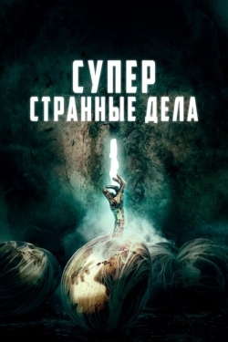 Постер фильма Суперстранные дела (2019)