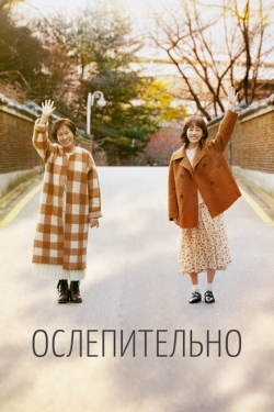 Постер сериала Ослепительно (2019)