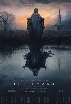 Постер фильма Нечестивые (2021)