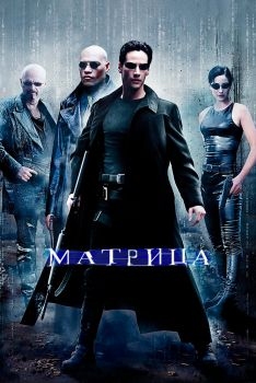 Постер фильма Матрица (1999)