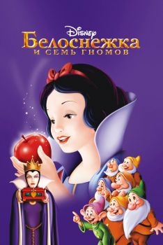 Постер мультфильма Белоснежка и семь гномов (1937)