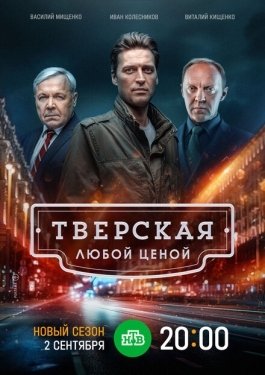 Постер сериала Тверская (2021)