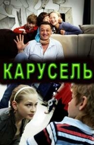 Постер фильма Карусель (2010)