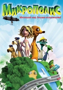 Постер мультфильма Микрополис (2011)