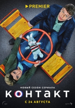 Постер сериала Контакт (2021)