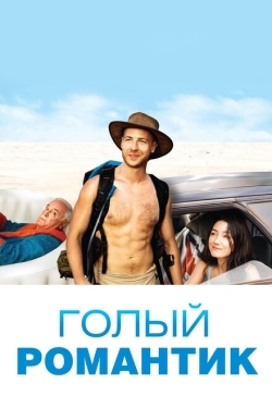 Постер фильма Голый романтик (2019)