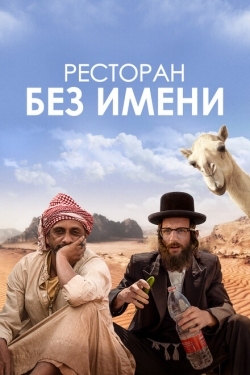 Постер фильма Ресторан без имени (2022)