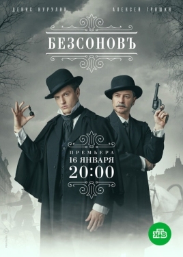 Постер сериала Безсоновъ (2023)