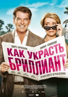 Постер фильма Как украсть бриллиант (2013)