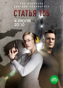 Постер сериала Статья 105 (2020)