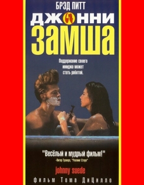 Постер фильма Джонни-замша (1991)