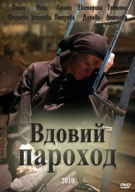 Постер фильма Вдовий пароход (2010)