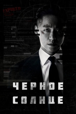 Постер сериала Чёрное солнце (2021)