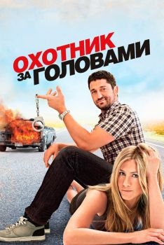 Постер фильма Охотник за головами (2010)