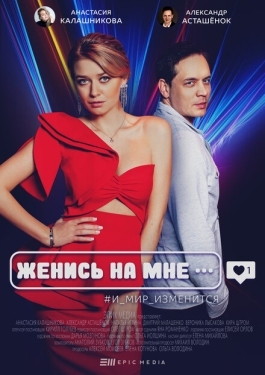 Постер сериала Женись на мне (2022)