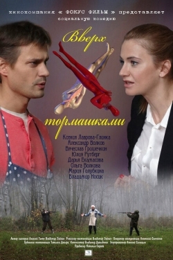 Постер фильма Вверх тормашками (2013)