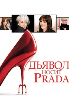 Постер фильма Дьявол носит Prada (2006)