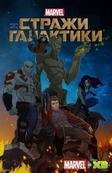 Постер мультфильма Стражи Галактики (2015)