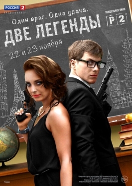 Постер сериала Две легенды (2014)