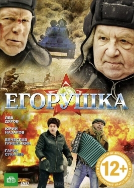 Постер фильма Егорушка (2010)