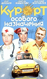 Постер фильма Курорт особого назначения (2003)