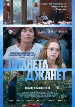 Постер фильма Планета Джанет (2023)