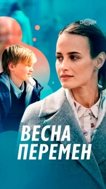 Постер сериала Весна перемен (2022)