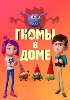 Постер мультфильма Гномы в доме (2017)