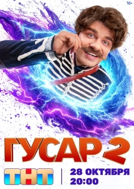 Постер сериала Гусар (2020)