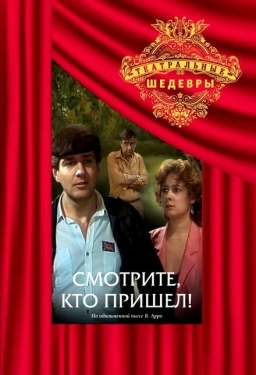 Постер фильма Смотрите, кто пришел! (1987)