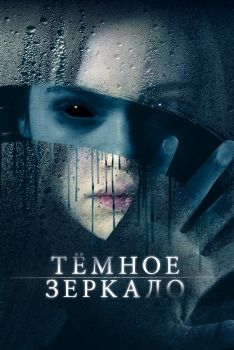 Постер фильма Тёмное зеркало (2017)