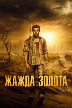 Постер фильма Жажда золота (2021)