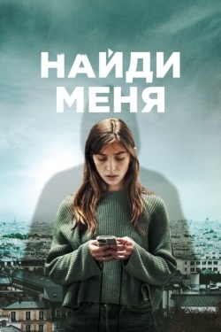 Постер сериала Найди меня (2023)