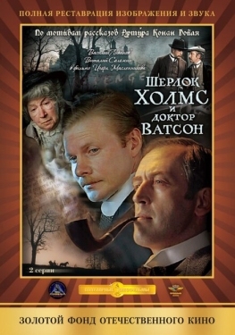 Постер фильма Шерлок Холмс и доктор Ватсон: Кровавая надпись (1979)